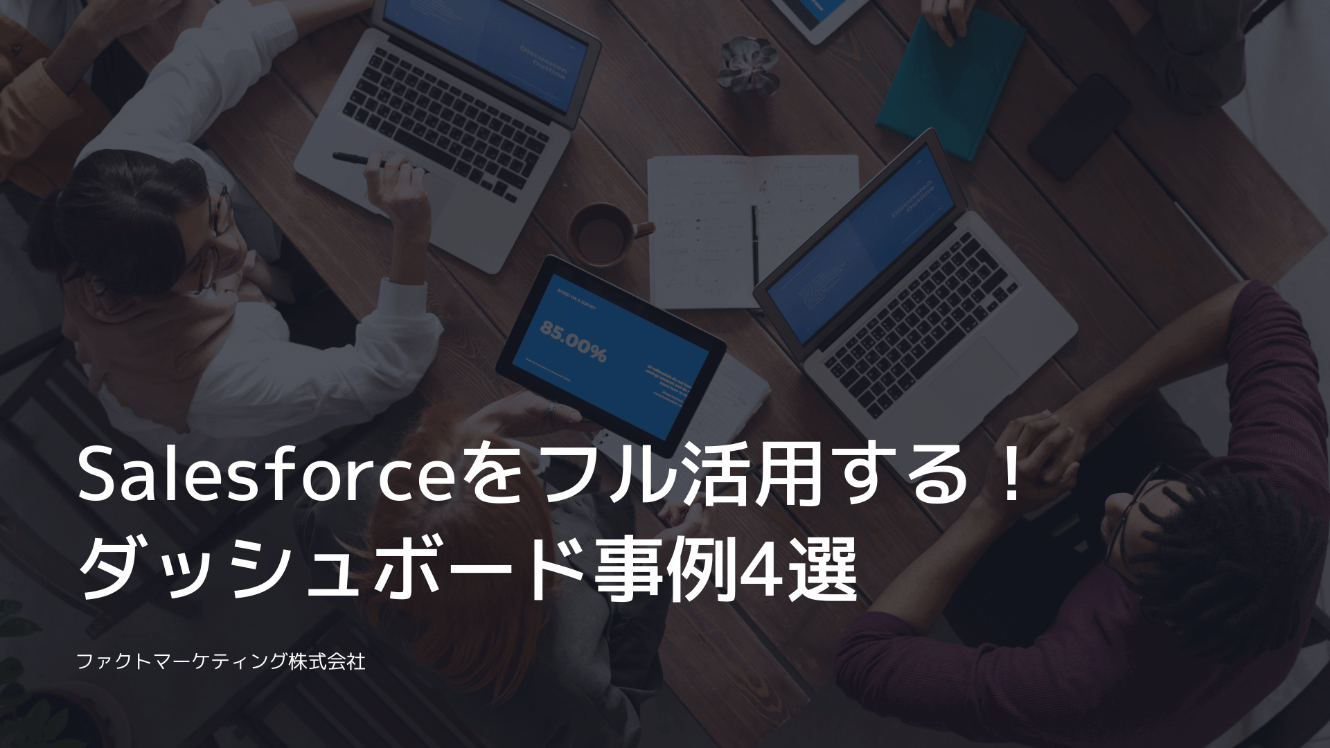 Salesforceダッシュボード事例4選